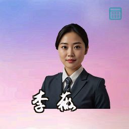 李薇