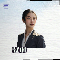赵琳